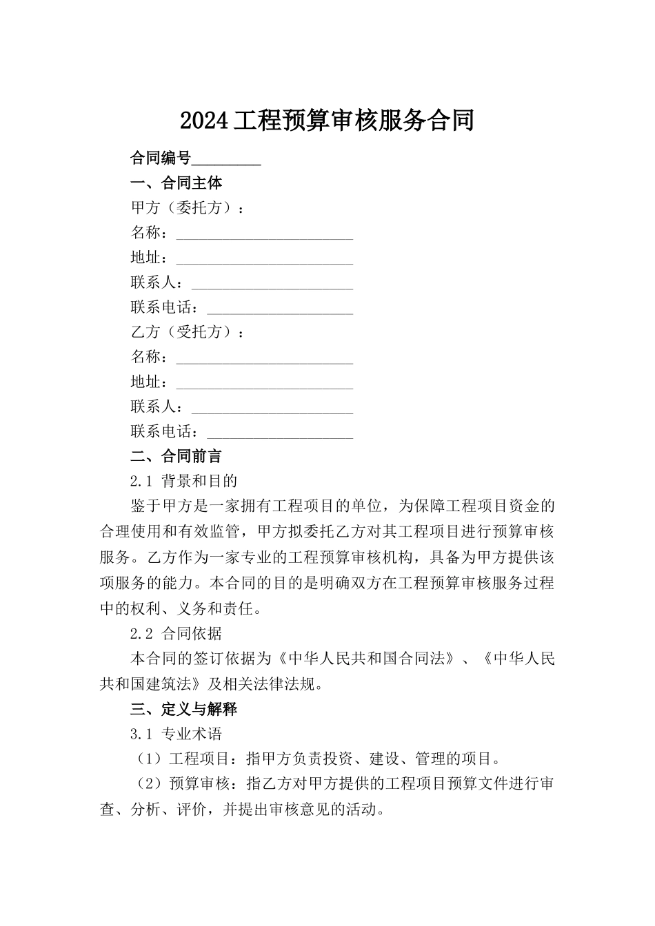 2024工程预算审核服务合同范例_第2页