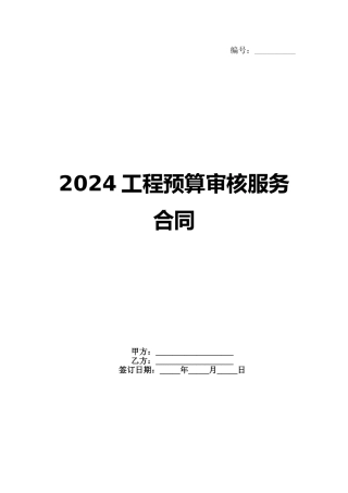 2024工程预算审核服务合同范例