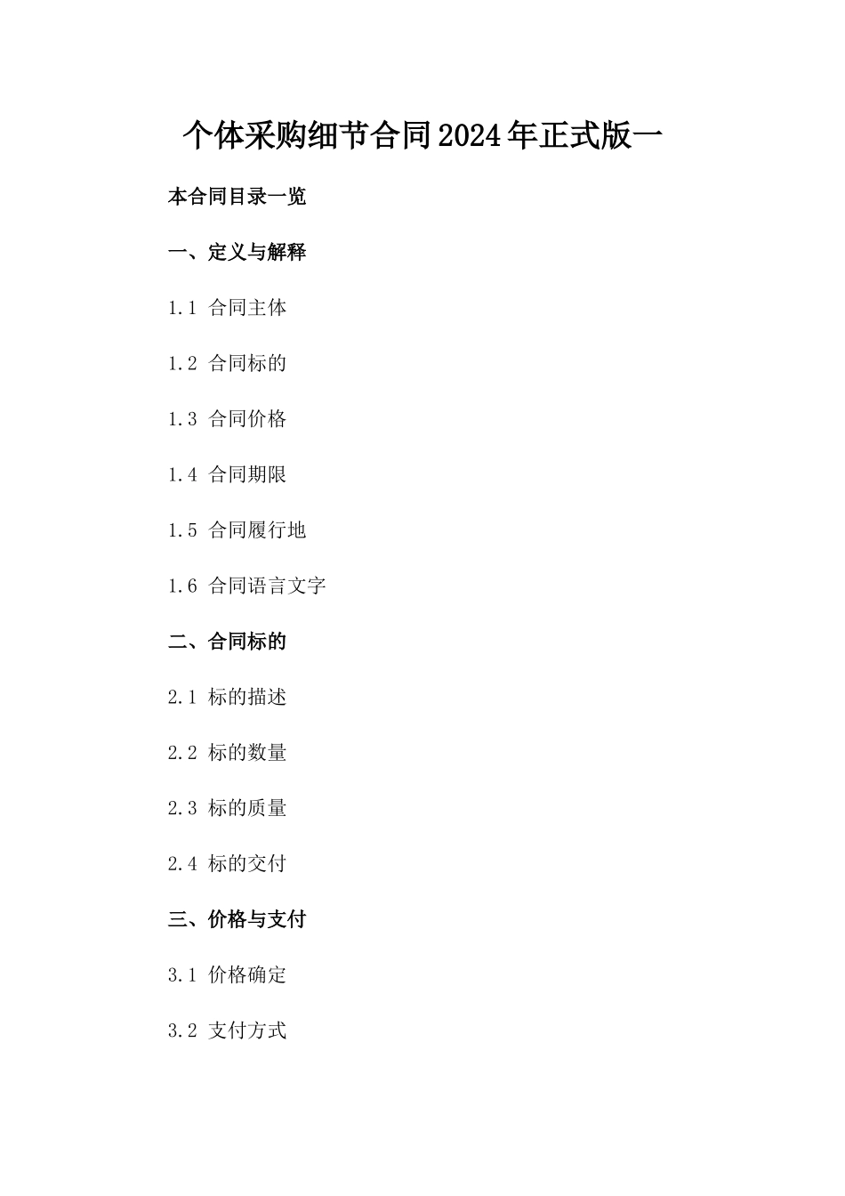 个体采购细节合同2024年正式版一_第2页