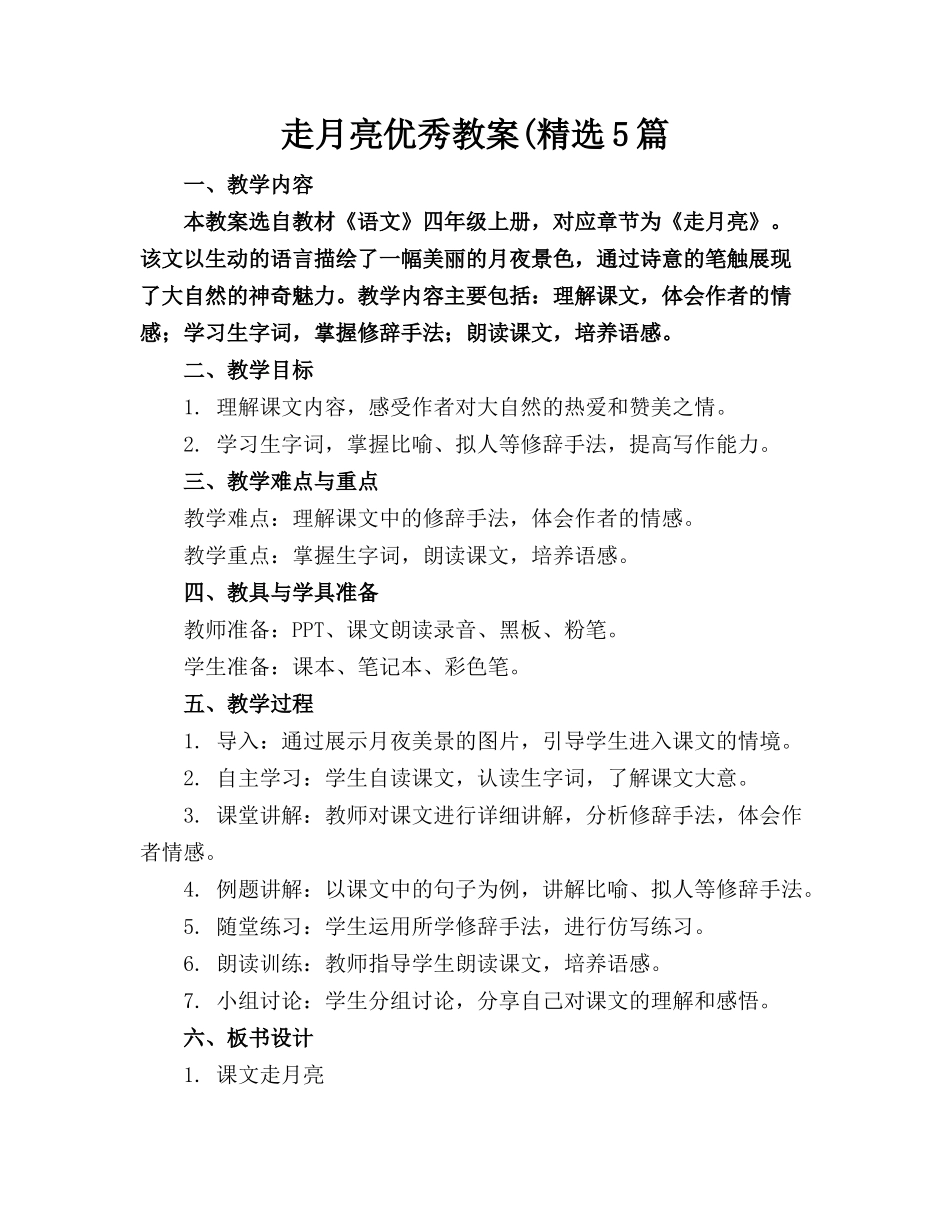 走月亮优秀教案(精选5篇_第1页