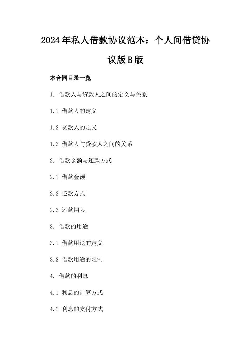 2024年私人借款协议范本：个人间借贷协议版B版_第2页