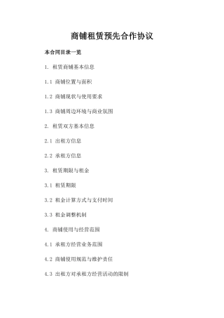 商铺租赁预先合作协议