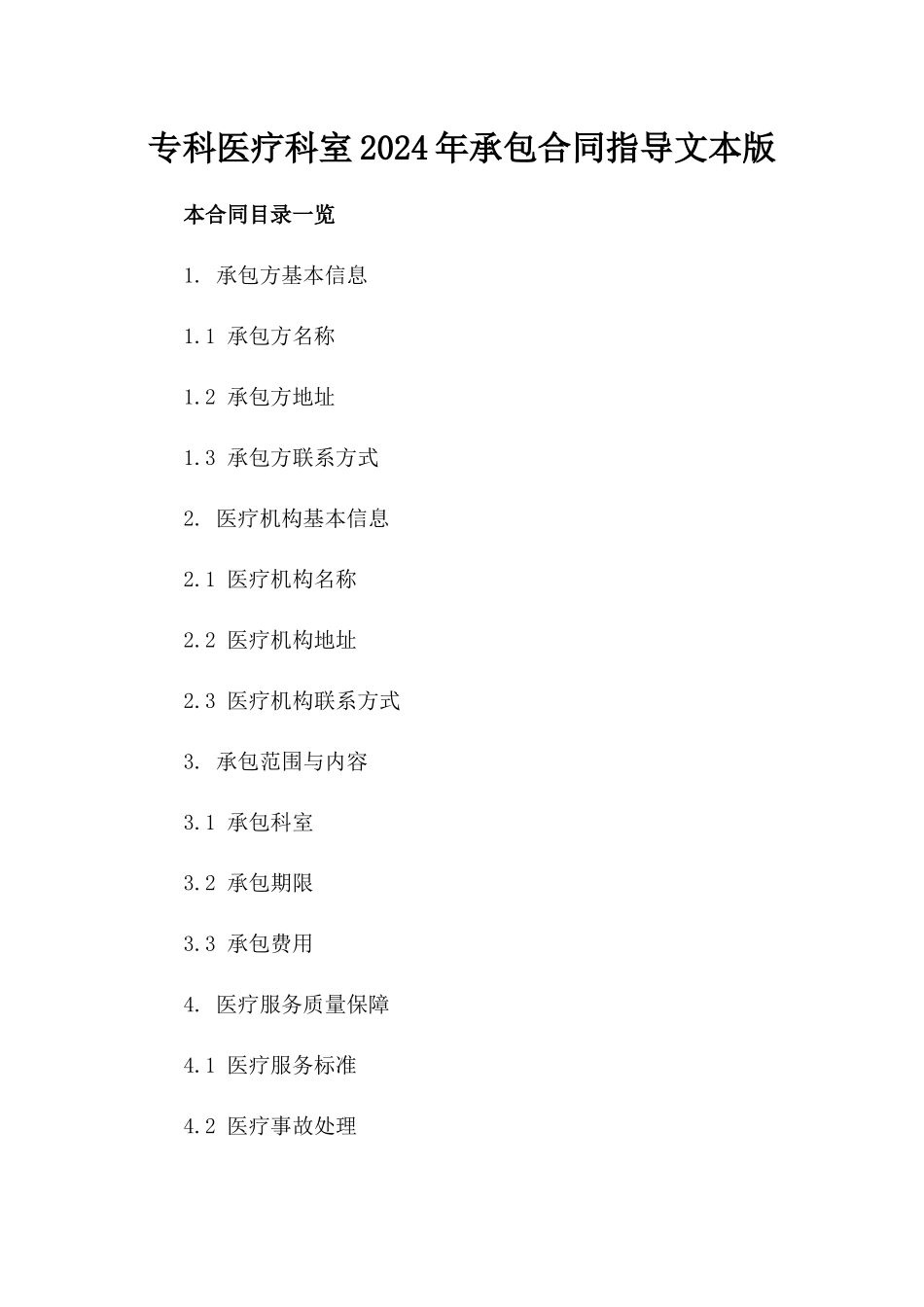 专科医疗科室2024年承包合同指导文本版_第2页