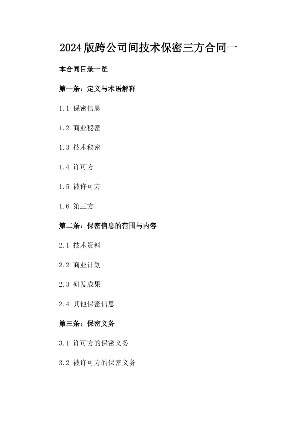 2024版跨公司间技术保密三方合同一_第2页