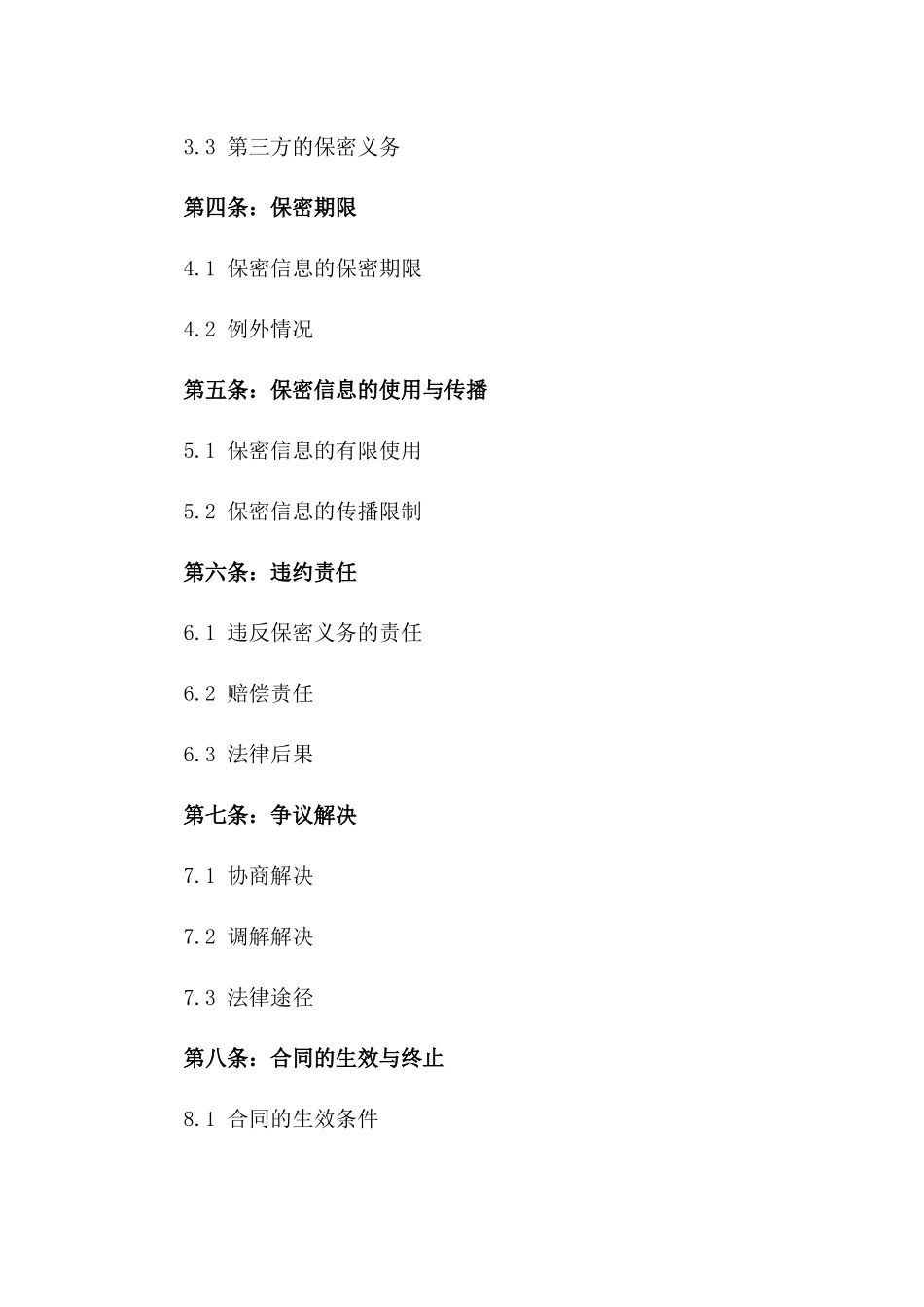 2024版跨公司间技术保密三方合同一_第3页