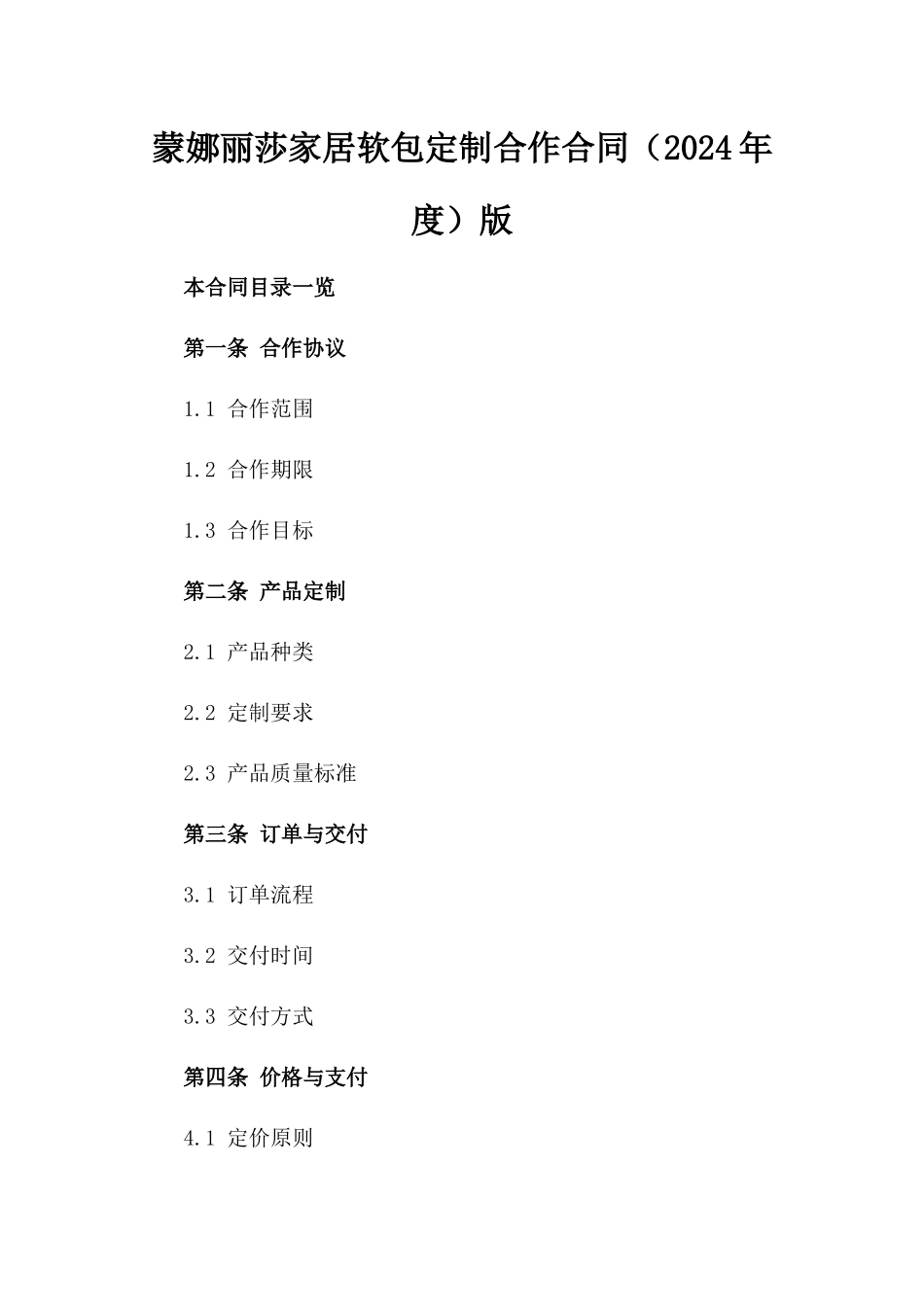 蒙娜丽莎家居软包定制合作合同（2024年度）版_第2页