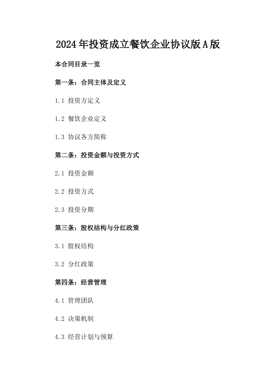 2024年投资成立餐饮企业协议版A版_第2页