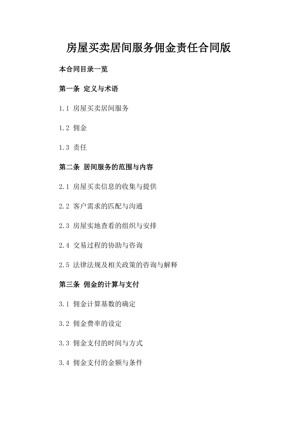 房屋买卖居间服务佣金责任合同版_第2页