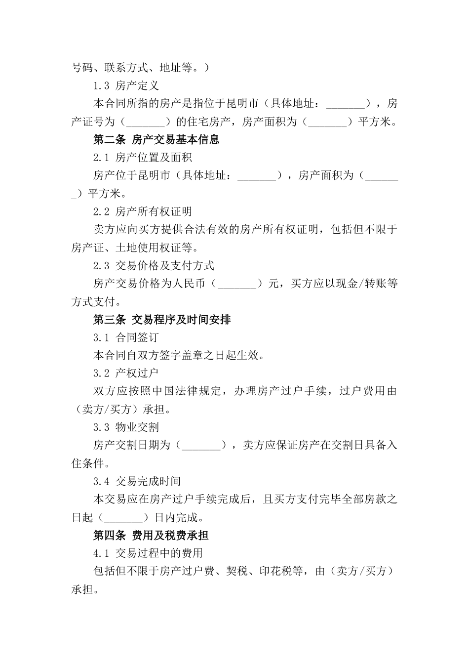 昆明居民房产交易合同（2024年度版）_第3页