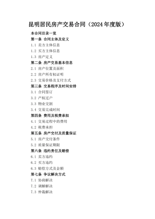 昆明居民房产交易合同（2024年度版）
