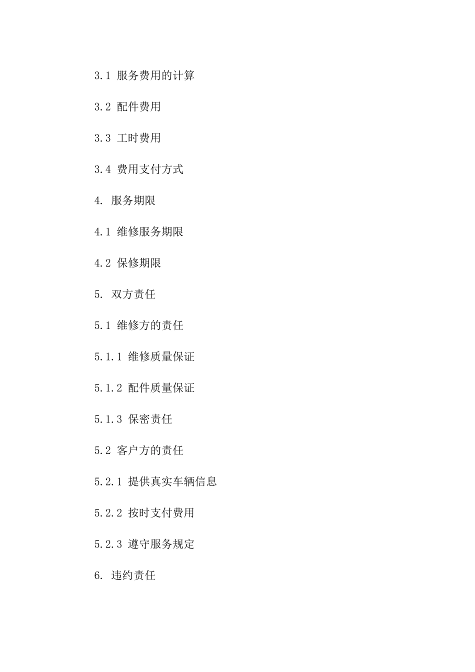 专业车辆维修服务2024协议范例一_第3页