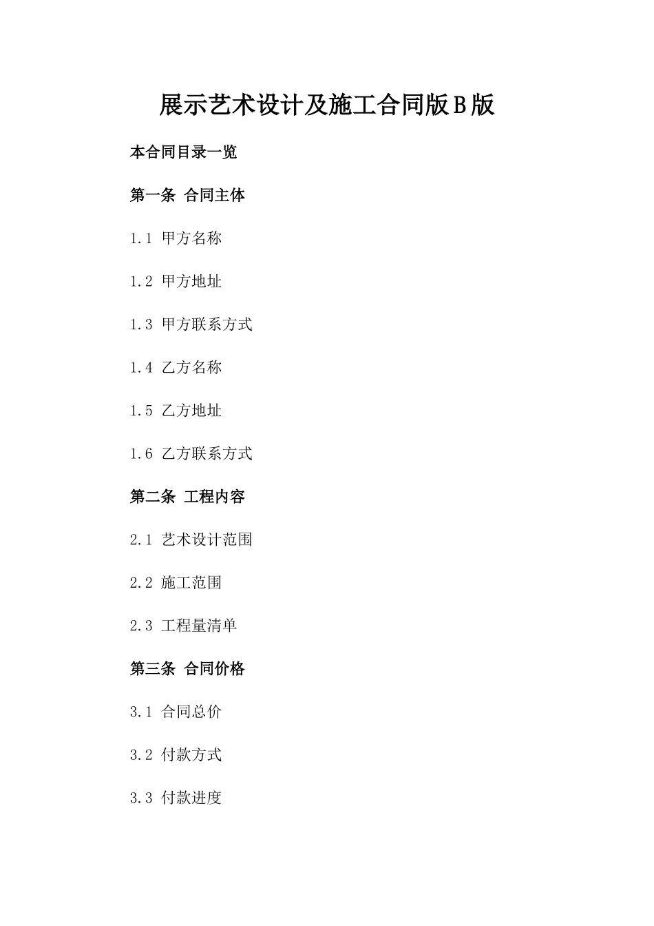展示艺术设计及施工合同版B版_第2页
