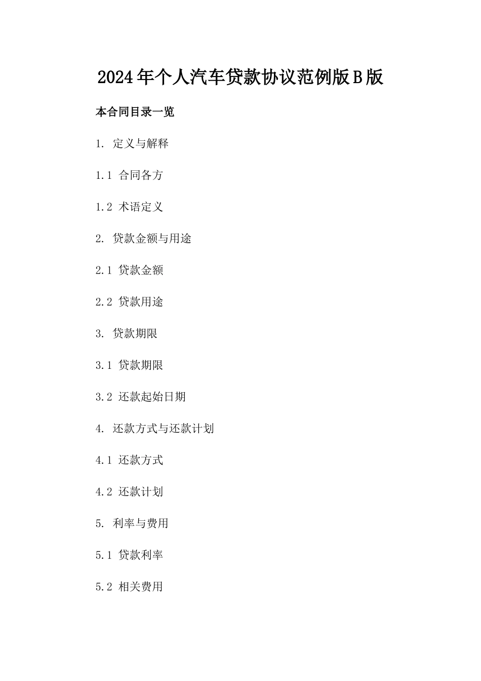 2024年个人汽车贷款协议范例版B版_第2页
