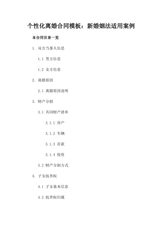 个性化离婚合同模板下载：新婚姻法适用案例