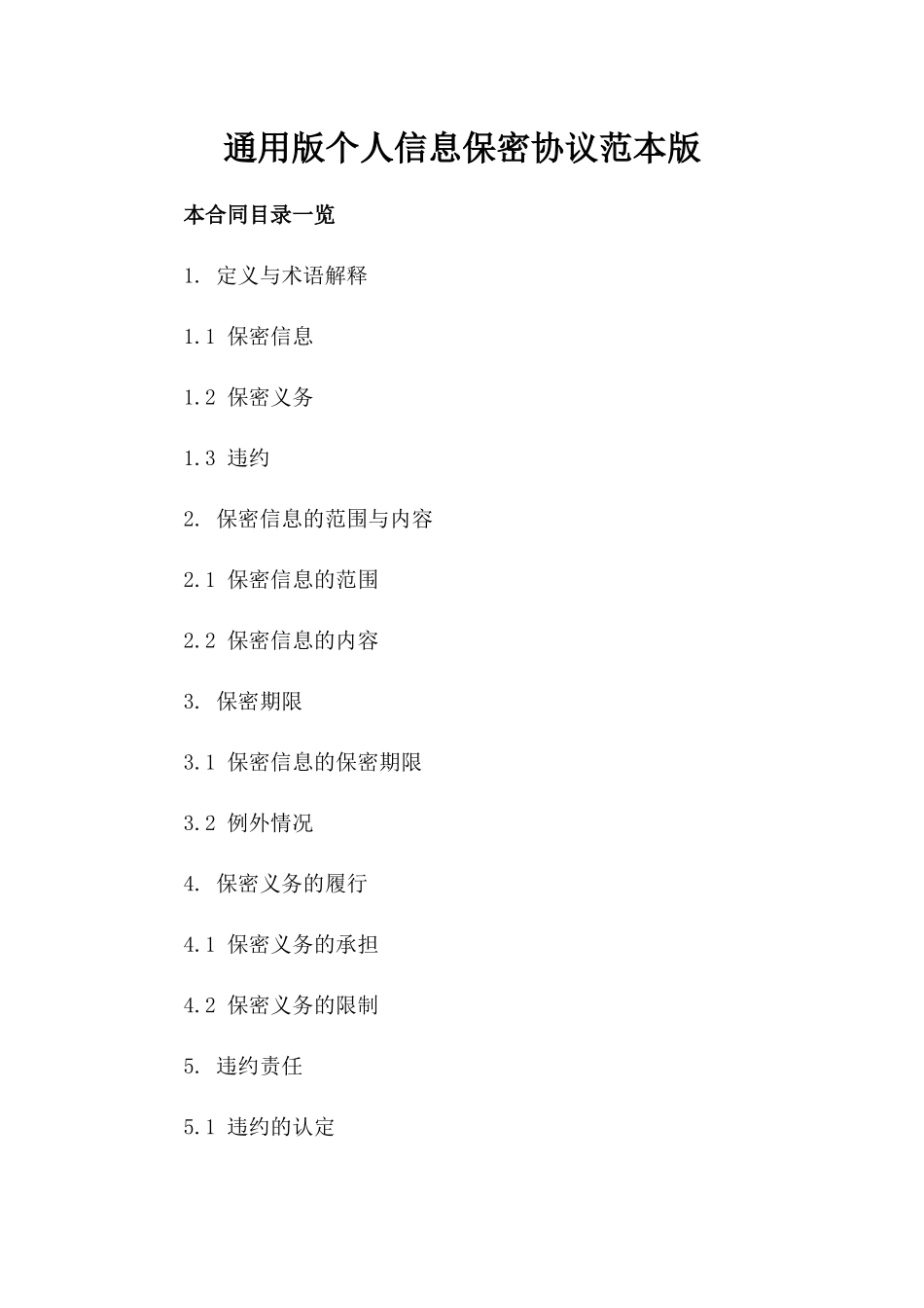 通用版个人信息保密协议范本版_第2页