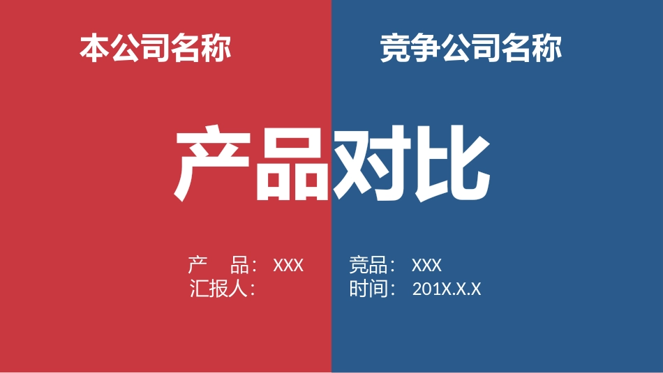 产品品牌对比商务通用模板_第1页