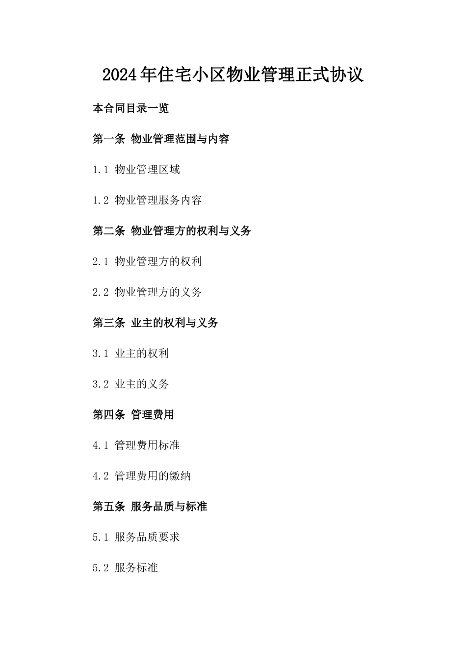2024年住宅小区物业管理正式协议_第2页
