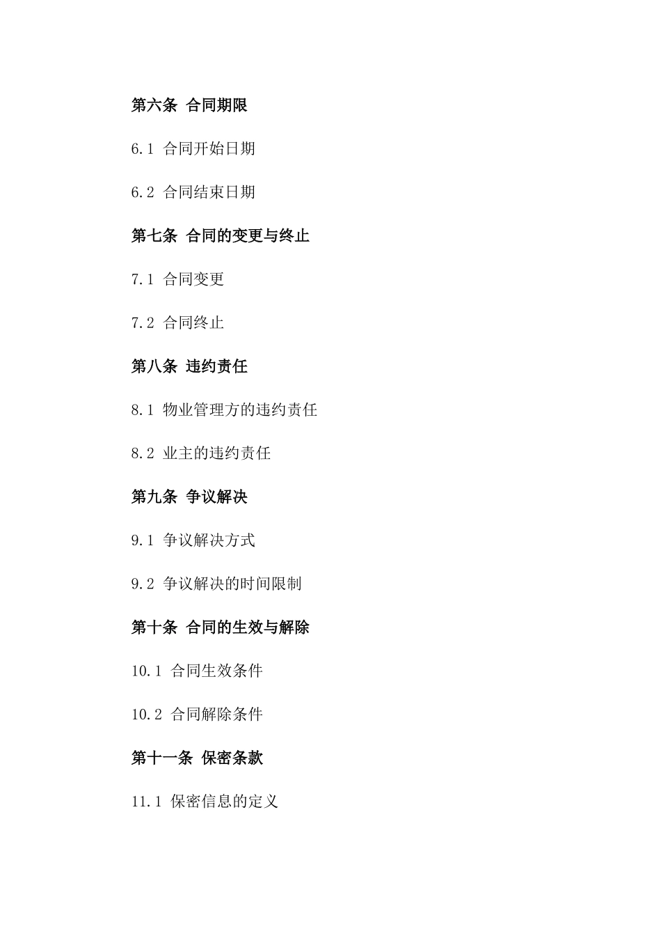 2024年住宅小区物业管理正式协议_第3页