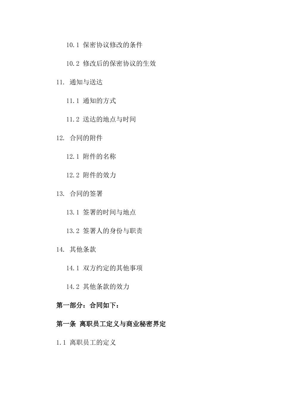 2024年企业员工离职后商业秘密保护协议_第3页