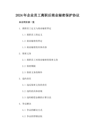 2024年企业员工离职后商业秘密保护协议