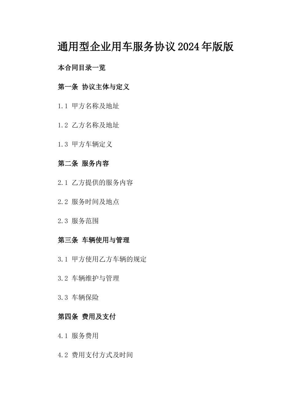 通用型企业用车服务协议2024年版版_第2页