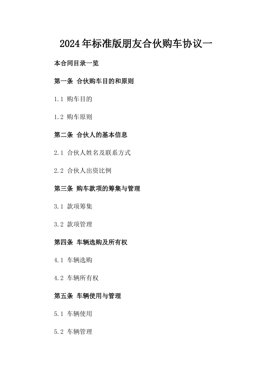 2024年标准版朋友合伙购车协议一_第2页