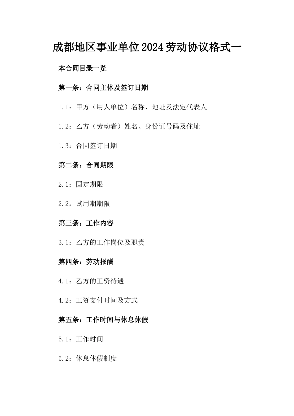 成都地区事业单位2024劳动协议格式一_第2页