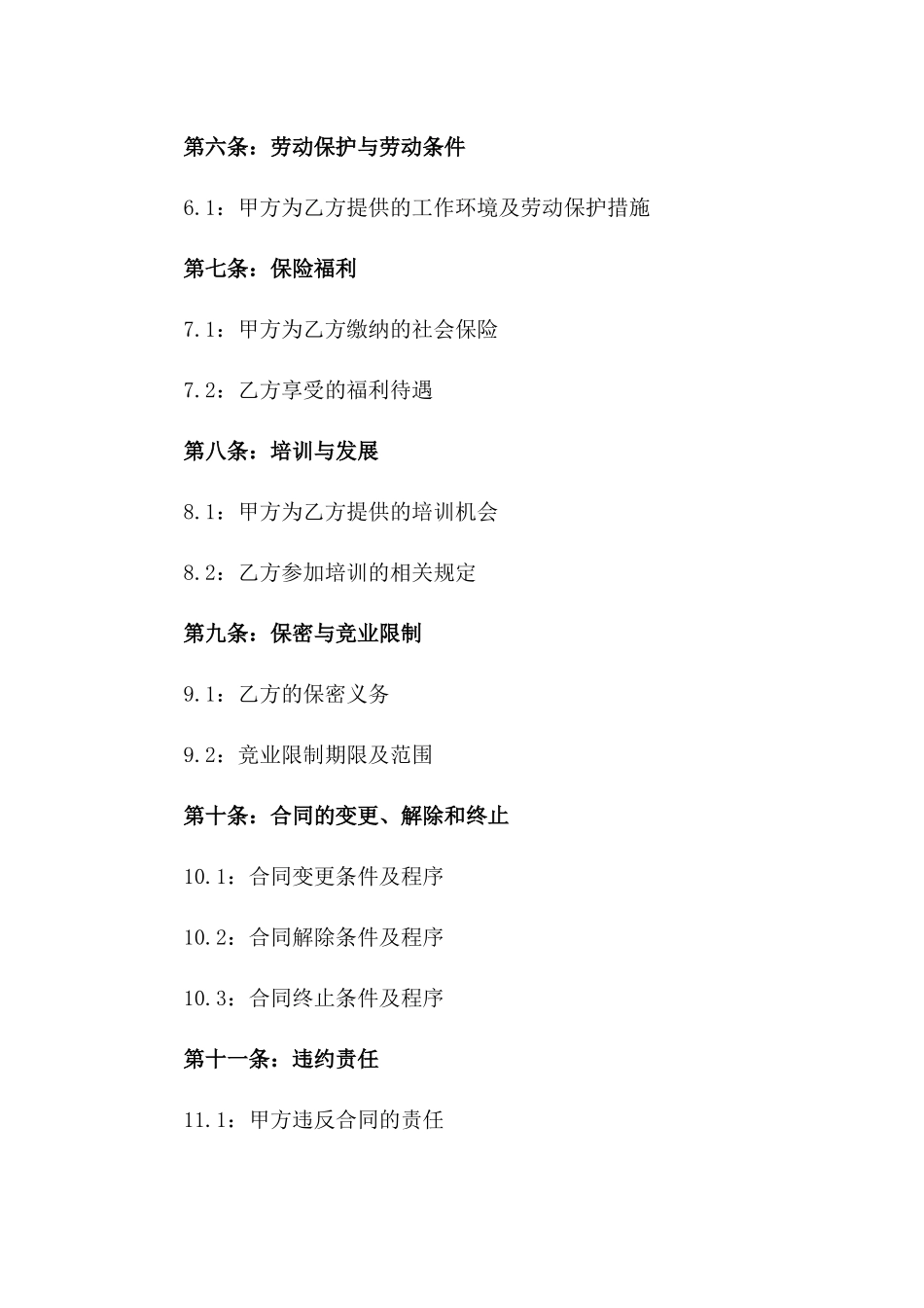 成都地区事业单位2024劳动协议格式一_第3页