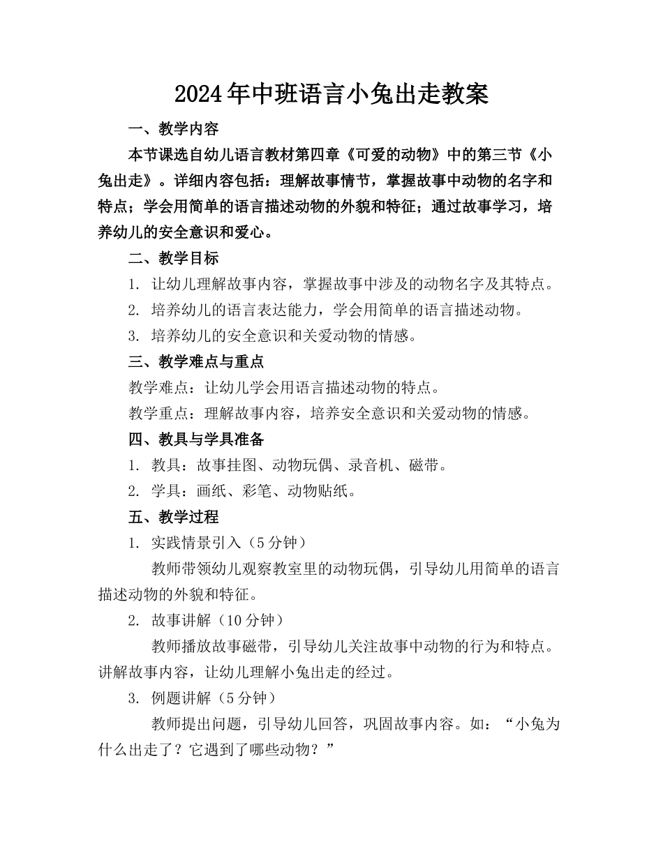 2024年中班语言小兔出走教案_第1页