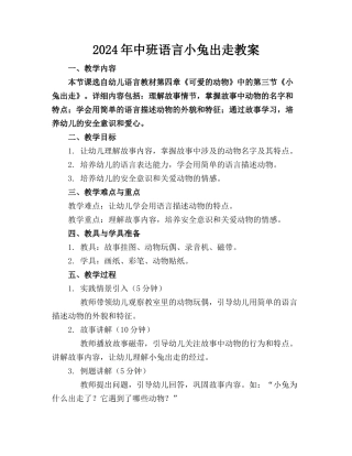 2024年中班语言小兔出走教案