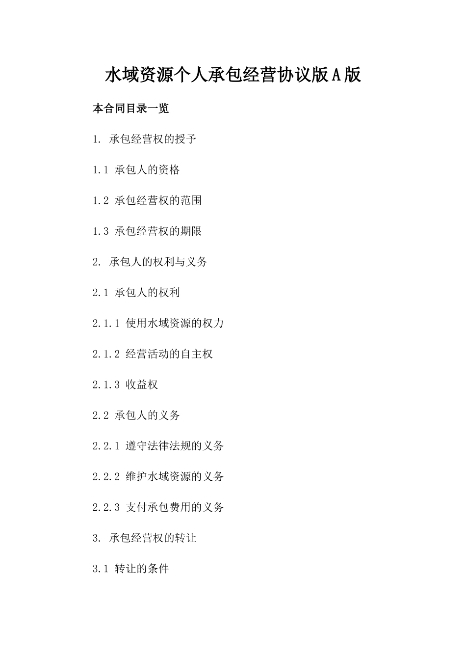 水域资源个人承包经营协议版A版_第2页