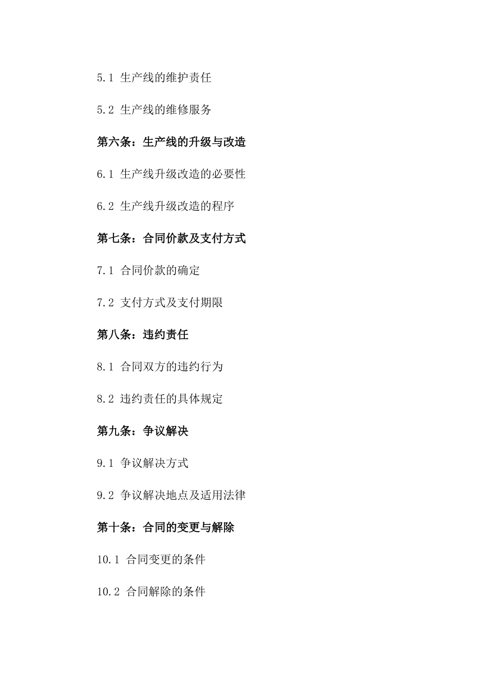 2024年创新生产线承包协议示例文档_第2页