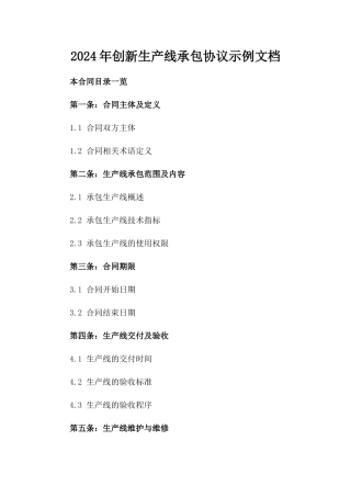 2024年创新生产线承包协议示例文档