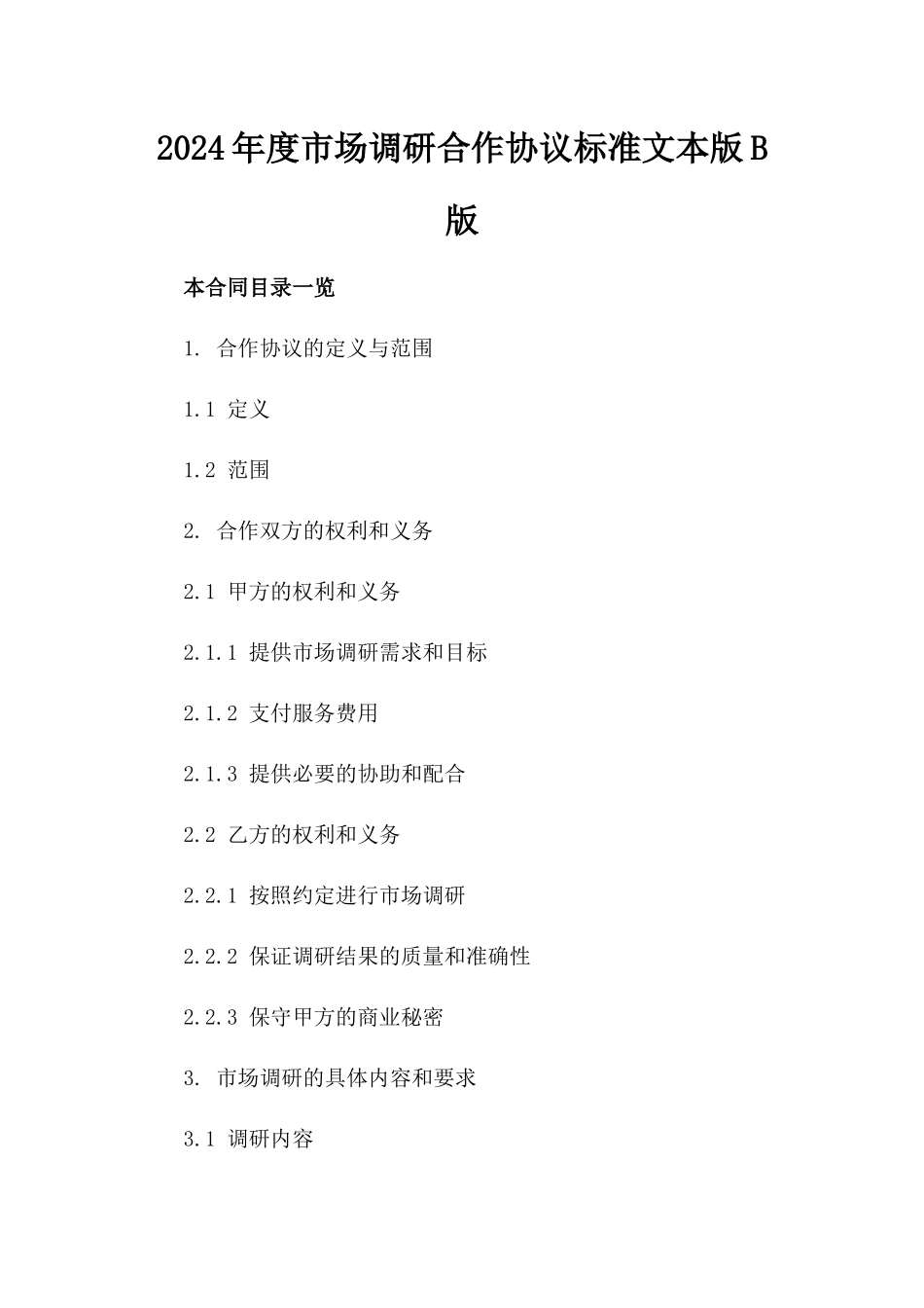 2024年度市场调研合作协议标准文本版B版_第2页