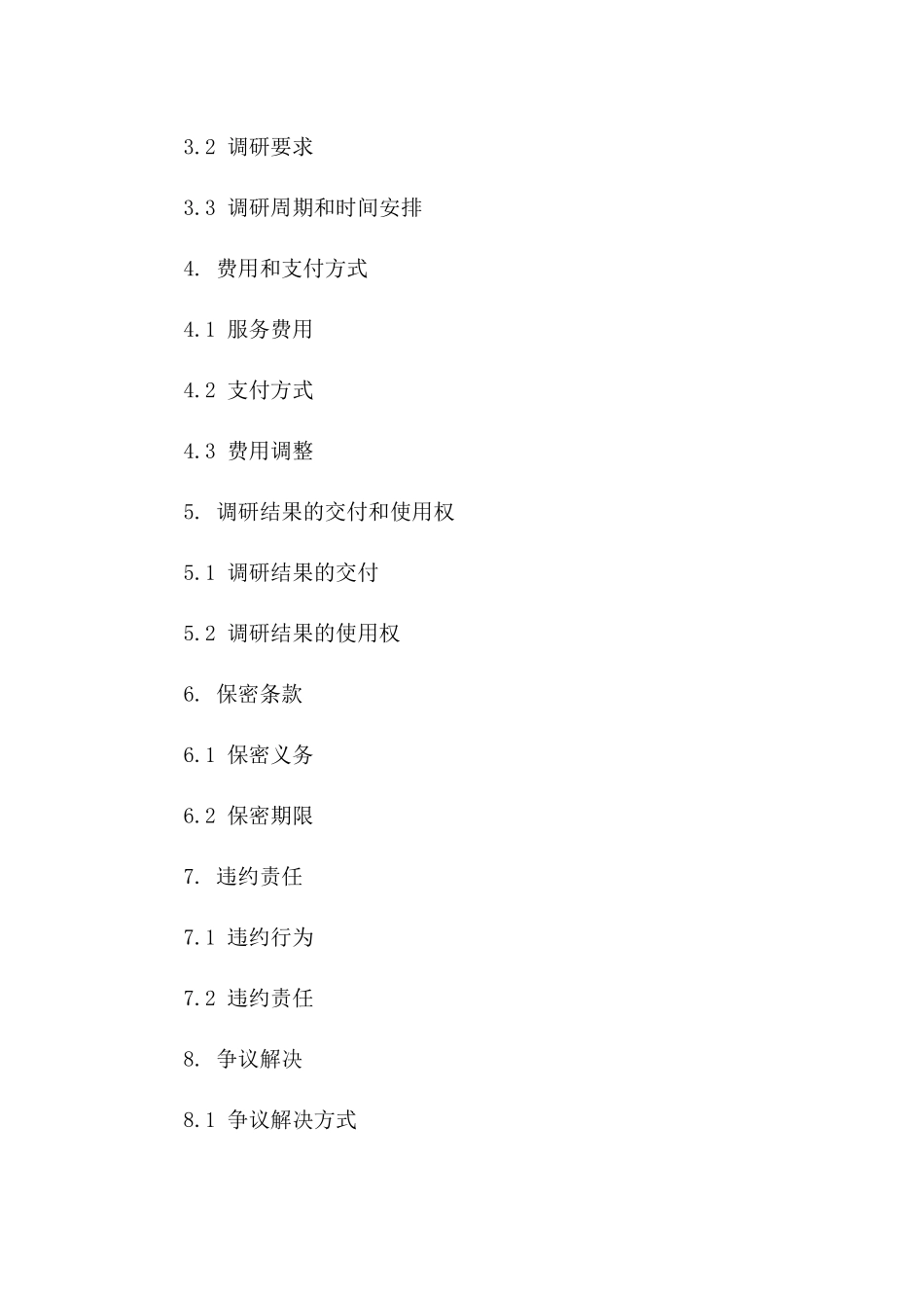 2024年度市场调研合作协议标准文本版B版_第3页