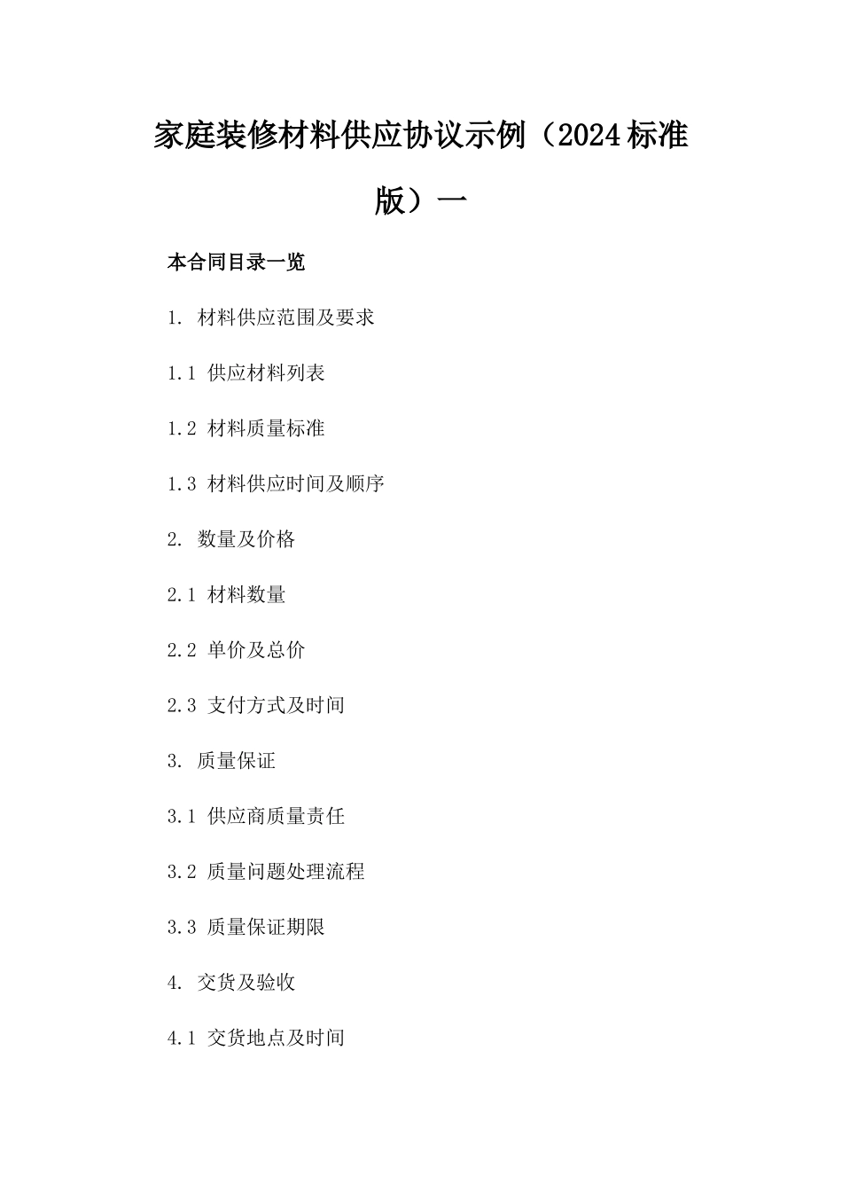 家庭装修材料供应协议示例（2024标准版）一_第2页
