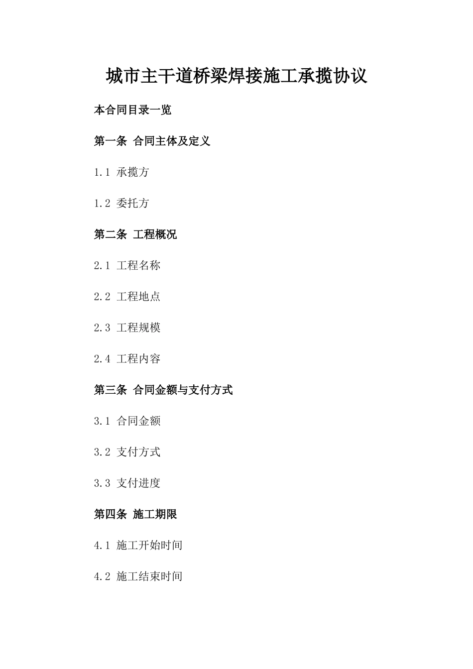 城市主干道桥梁焊接施工承揽协议_第1页