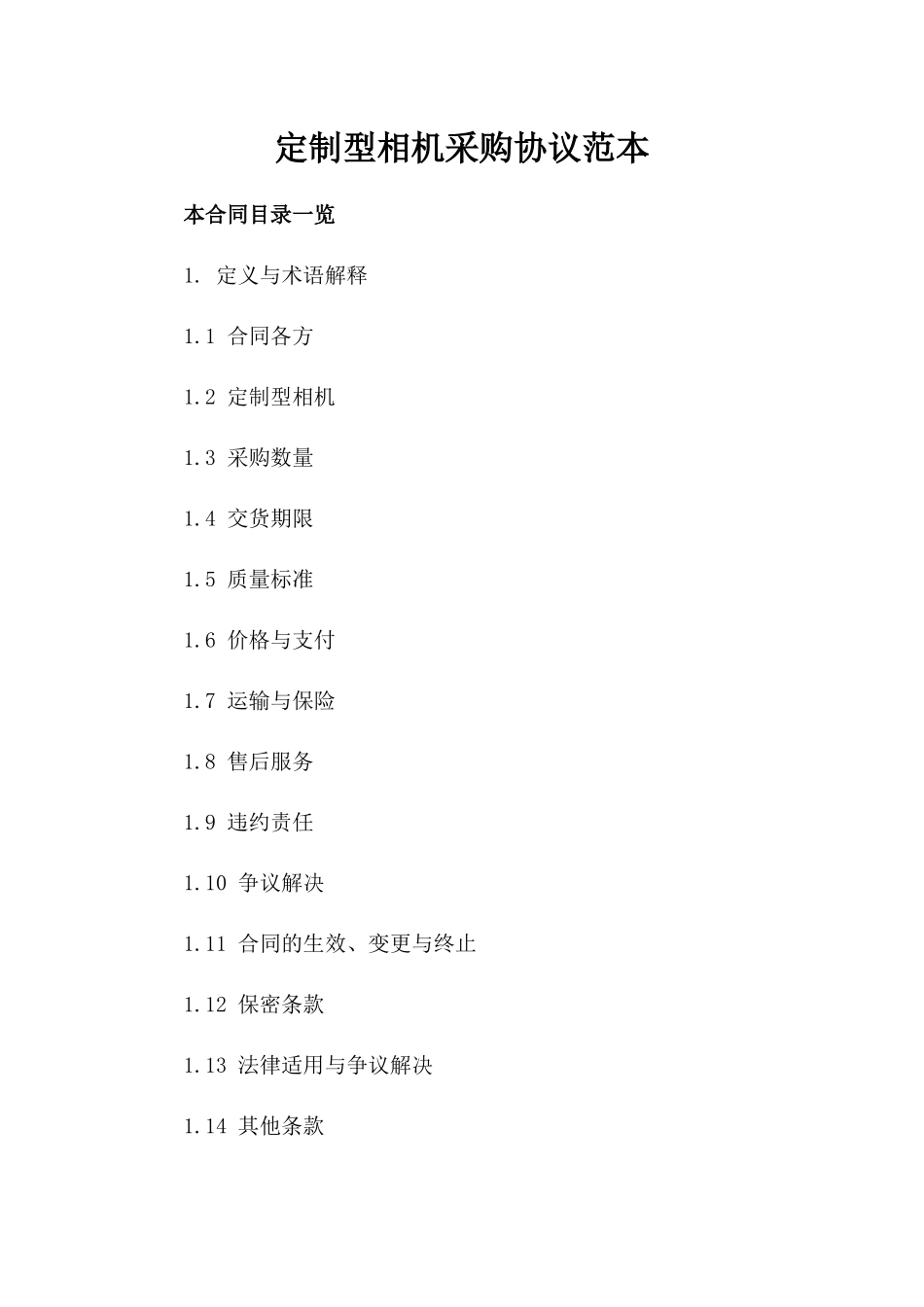 定制型相机采购协议范本_第1页