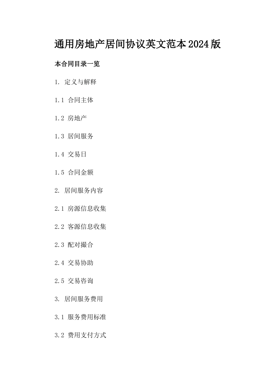 通用房地产居间协议英文范本2024版_第2页