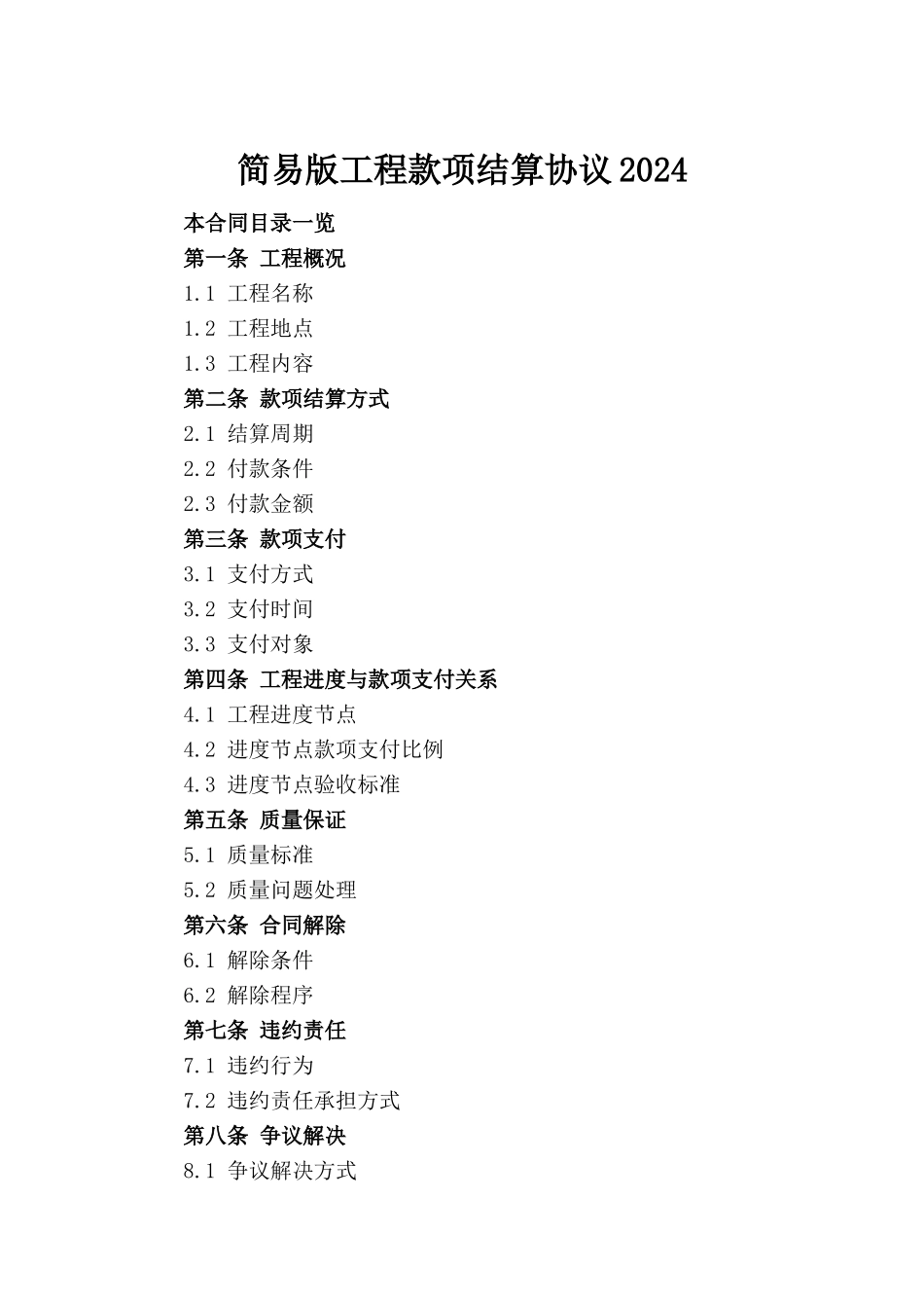 简易版工程款项结算协议2024_第2页