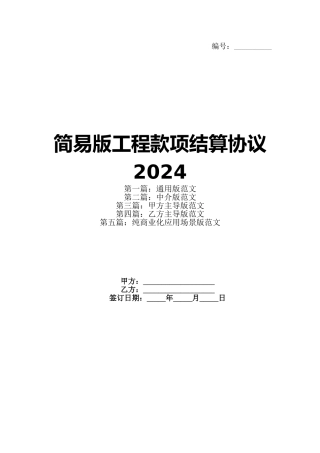 简易版工程款项结算协议2024