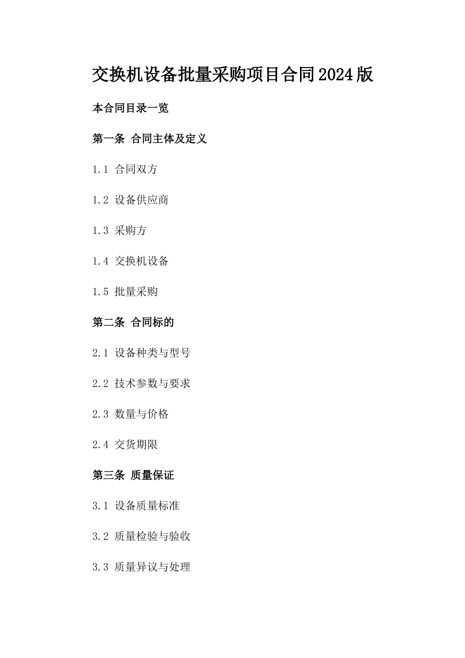 交换机设备批量采购项目合同2024版_第1页