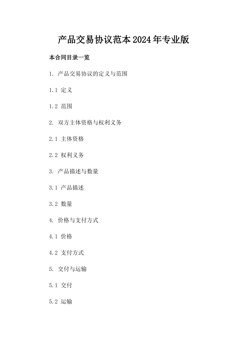 产品交易协议范本2024年专业版_第1页