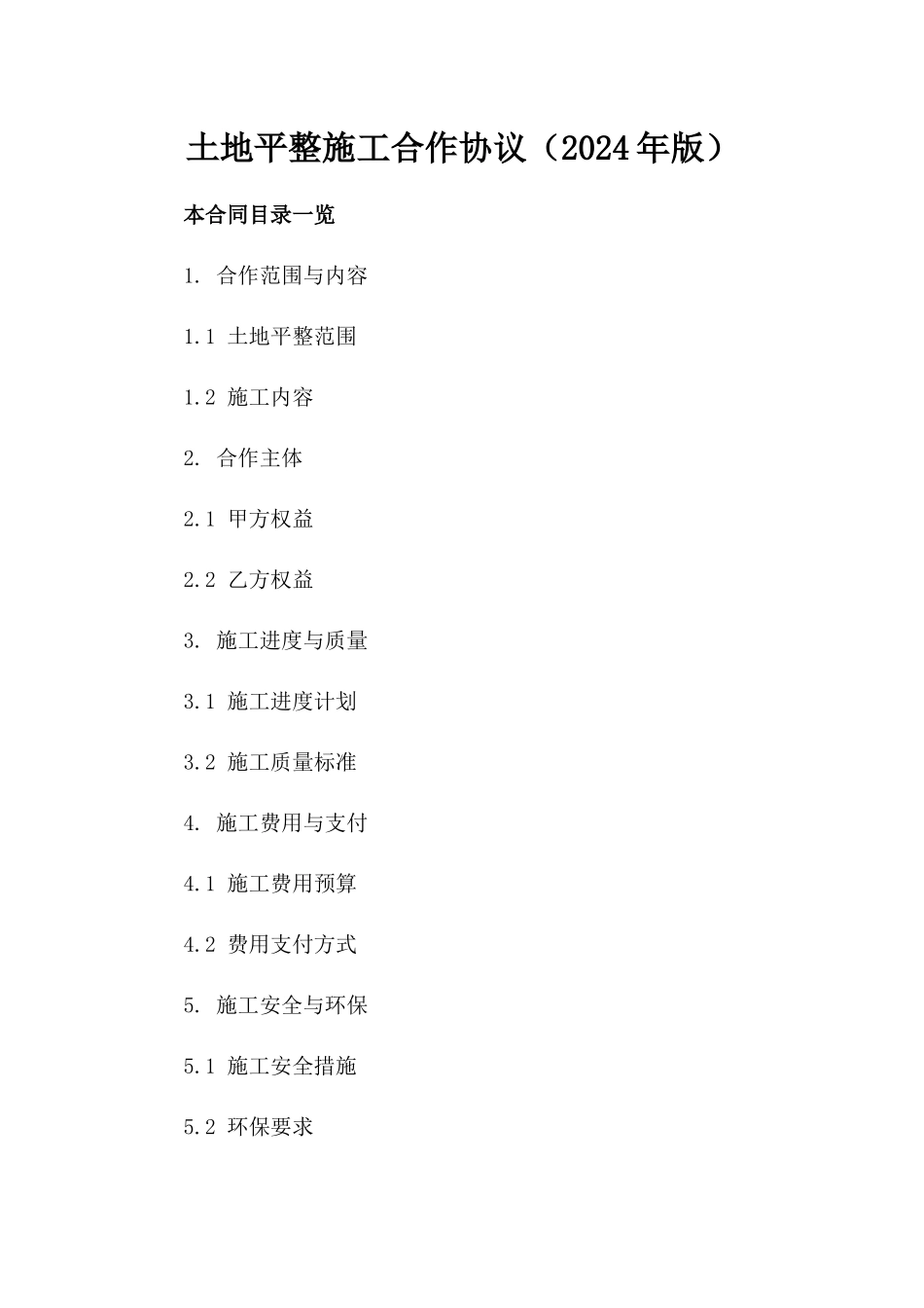 土地平整施工合作协议（2024年版）_第2页