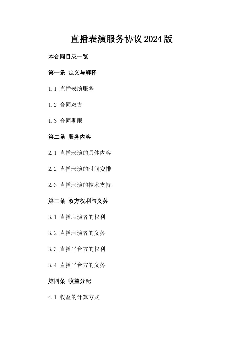 直播表演服务协议2024版_第1页