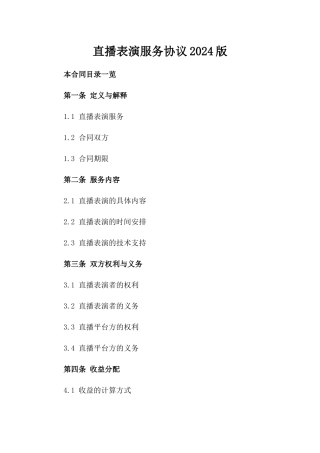 直播表演服务协议2024版