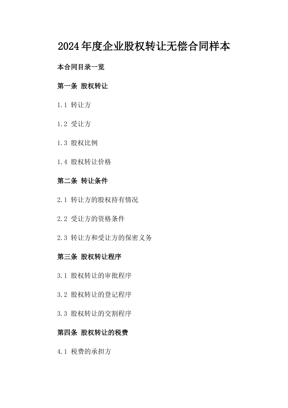 2024年度企业股权转让无偿合同样本_第1页