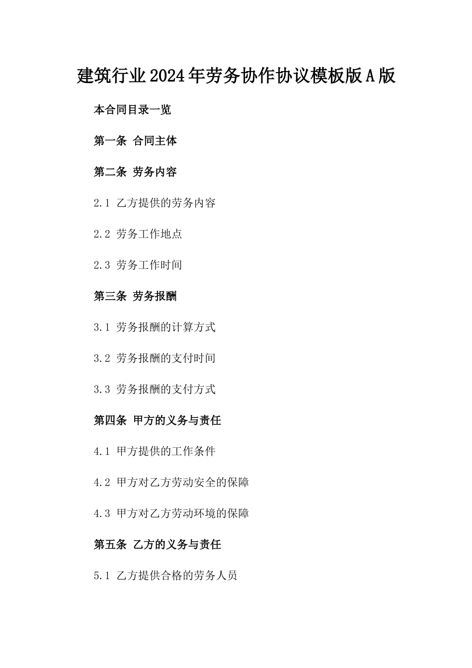 建筑行业2024年劳务协作协议模板版A版_第2页