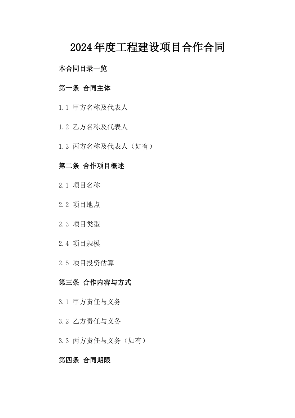 2024年度工程建设项目合作合同_第2页