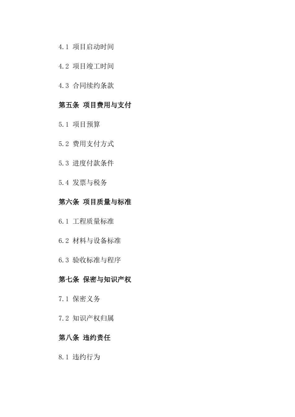 2024年度工程建设项目合作合同_第3页